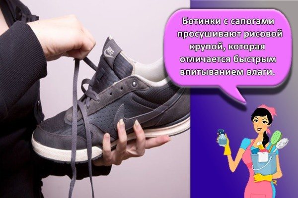 Ботинки с сапогами просушивают рисовой крупой, которая отличается быстрым впитыванием влаги.