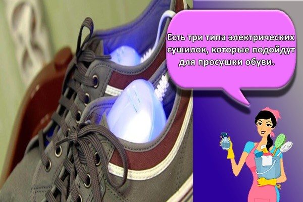 Есть три типа электрических сушилок, которые подойдут для просушки обуви.