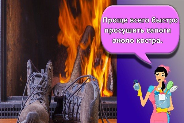 Проще всего быстро просушить сапоги около костра.