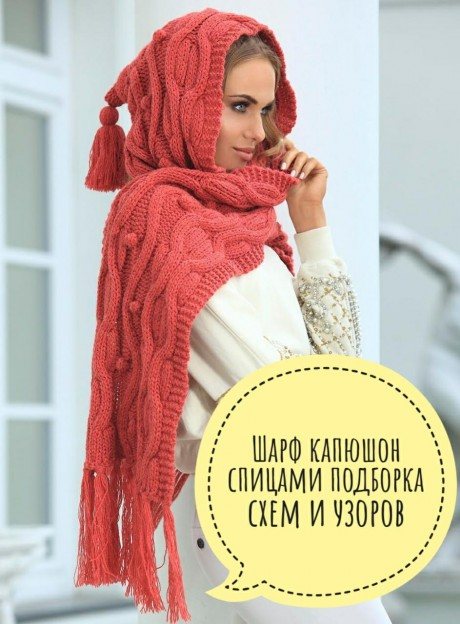 Шарф-капюшон спицами