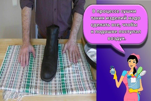 В процессе сушки таких изделий надо сделать все, чтобы к подошве поступал воздух.