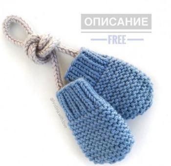 Варежки без пальчика спицами на малышей 6-9 месяцев